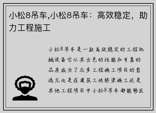 小松8吊车,小松8吊车：高效稳定，助力工程施工
