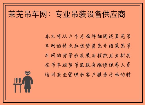 莱芜吊车网：专业吊装设备供应商